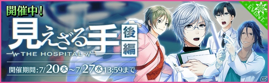 iOS/Android「夢色キャスト」イベント「見えざる手～THE HOSPITAL～」後半がスタート！の画像1