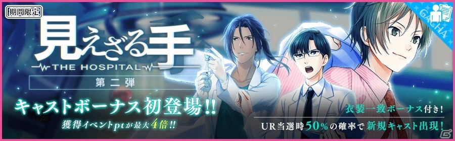 iOS/Android「夢色キャスト」イベント「見えざる手～THE HOSPITAL～」後半がスタート！の画像3
