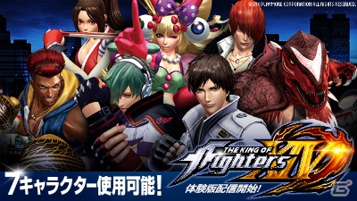 PS4「THE KING OF FIGHTERS XIV」本編の割引特典が付いた体験版が配信開始！DL版の早期購入特典も公開の画像1