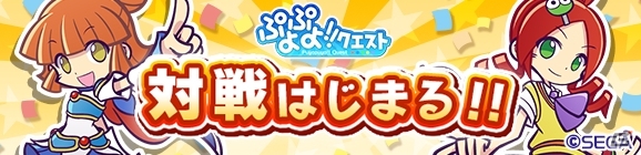 iOS/Android「ぷよぷよ!!クエスト」全国のライバルたちと戦える「新！バトルおためし版」が7月27日よりテスト開始の画像1