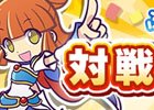 iOS/Android「ぷよぷよ!!クエスト」全国のライバルたちと戦える「新！バトルおためし版」が7月27日よりテスト開始