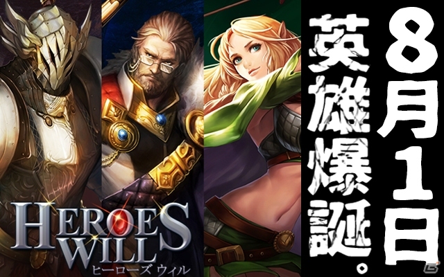 iOS/Android「ヒーローズウィル」日本配信日が8月1日に決定！ゲーム内容も一挙紹介の画像1