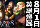 iOS/Android「ヒーローズウィル」日本配信日が8月1日に決定！ゲーム内容も一挙紹介