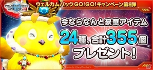 「ファンタシースターオンライン2」復帰プレイヤーを対象とした「ウェルカムバック GO！GO！キャンペーン」が開催！の画像1