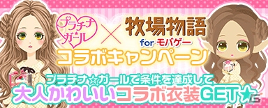 「牧場物語 for モバゲー」と「プラチナ☆ガール」にてコラボキャンペーンが開催！の画像1
