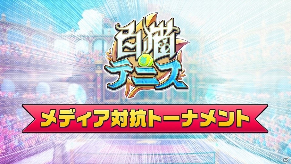 Gamerチームの活躍やいかに！？「白猫テニス」メディア対抗戦が開催！「チームタウン」の情報も公開の画像13