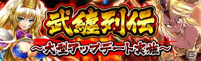 iOS/Android「三国志戦姫」新コンテンツ「武纏列伝」が実装―各地から兵士を集めて鍛え上げよう！の画像1