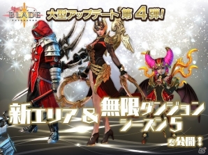 iOS/Android「BLADE -ブレイド 天から堕ちる千の刃-」新エリア＆無限ダンジョン新Seasonを公開する大型アップデート第4弾が実施の画像1