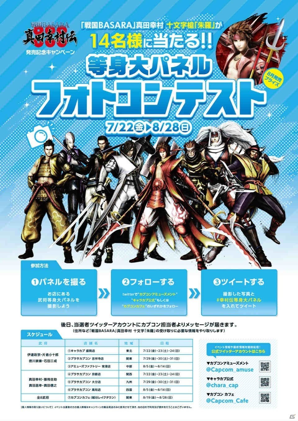「戦国BASARA 真田幸村伝」発売記念！全国34店舗に戦国武将が巡業の画像1