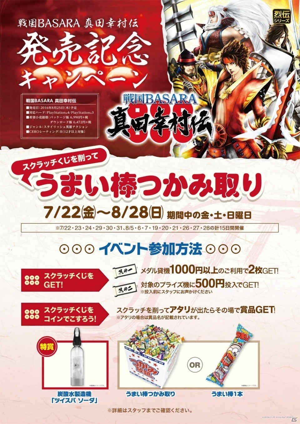 「戦国BASARA 真田幸村伝」発売記念！全国34店舗に戦国武将が巡業の画像2