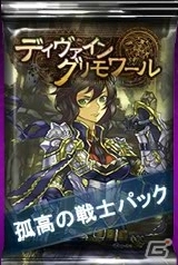 Yahoo! Mobage「ディヴァイン・グリモワール」ブレイブパックIVが登場！ブレイブ宝箱IV GETキャンペーンも同時開催の画像13