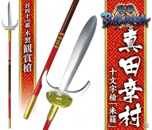「戦国BASARA 観賞武器シリーズ」より「真田幸村の十文字槍」がアミューズメント施設限定で登場の画像1
