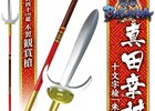 「戦国BASARA 観賞武器シリーズ」より「真田幸村の十文字槍」がアミューズメント施設限定で登場