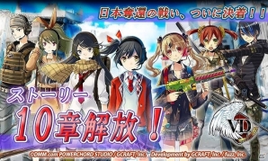 iOS/Android「V.D.－バニッシュメント・デイ－」日本奪還の戦い、ついに決着！「ストーリー10章」＆「エージェント60スカウト」が実装の画像1