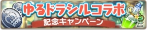 iOS/Android「ゆるドラシル」×「ワンダークラウン」のコラボイベントが開催！の画像6