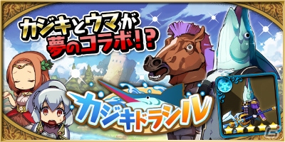iOS/Android「ゆるドラシル」×「ワンダークラウン」のコラボイベントが開催！の画像1