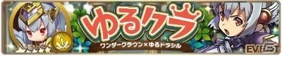 iOS/Android「ゆるドラシル」×「ワンダークラウン」のコラボイベントが開催！の画像3
