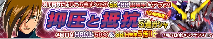 iOS/Android「ガンダムコンクエスト」ボイスが実装されたトロワ・バートンが的中する「抑圧と抵抗 5連ガシャ」が登場！の画像1