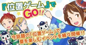 「駅メモ」「駅奪取」シリーズで楽しむ夏のイベントを紹介の画像1