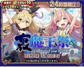iOS/Android「ブレイブソード×ブレイズソウル」24時間限定製造フェス「裏・魔王祭」と新魔剣製造フェス「ダブルジョーカー」が同時開催！の画像1