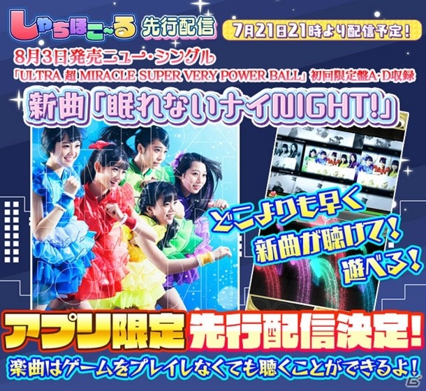 iOS/Android「しゃちほこ～る」新曲「眠れないナイNIGHT！」のゲーム内先行配信が決定！の画像1