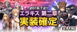 iOS/Android「エラキス」大型アップデートが7月21日に実施決定の画像1