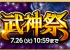 iOS/Android「剣と魔法のログレス いにしえの女神」強力な魔神器が的中する「武神祭ガチャ」が発売！