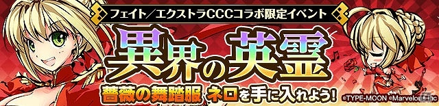 iOS/Android「ひめがみ絵巻」聖杯戦争勃発！「フェイト／エクストラCCC」との第1弾コラボレーションイベントが開始の画像1
