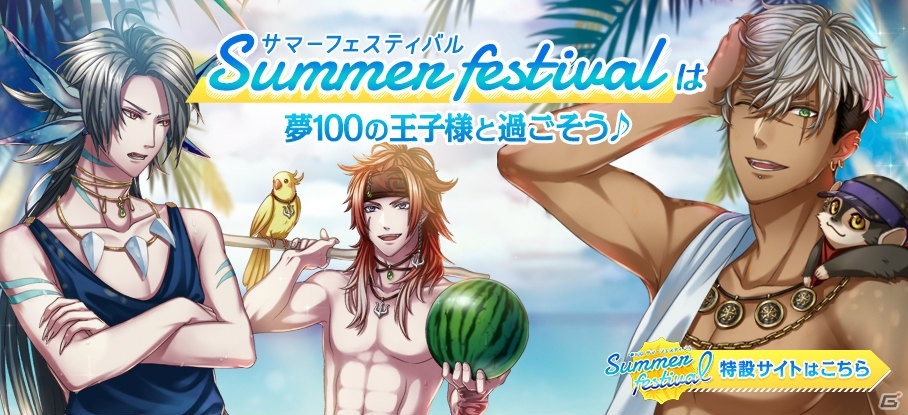 「夢王国と眠れる100人の王子様」オフラインイベント「Summer Festival2016」が開催決定！の画像1