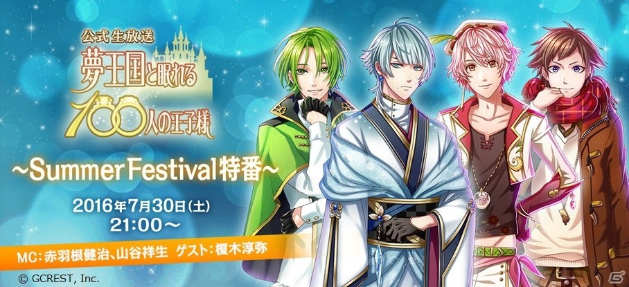 「夢王国と眠れる100人の王子様」オフラインイベント「Summer Festival2016」が開催決定！の画像4