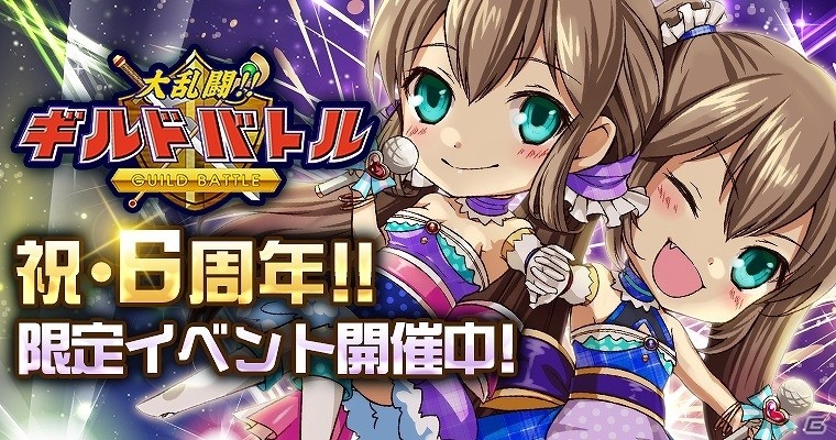 Mobage「大乱闘!!ギルドバトル」配信6周年を記念したギルドイベントやガチャが開催！の画像1