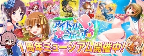 「アイドルうぉーず～100人のディーバと夢見がちな僕～」1周年記念ミュージアム 無料配布会の詳細が公開！の画像1