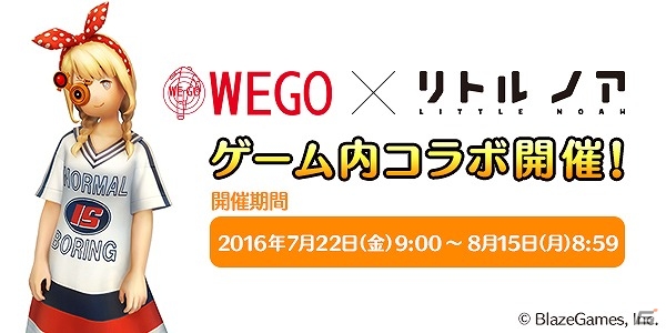 iOS/Android「リトル ノア」ノアをカジュアルなファッションにコーディネイト！「WEGO」とのコラボイベントが開催の画像1