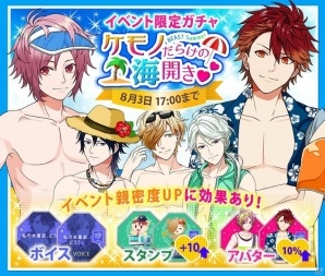iOS/Android「BEAST Darling！～けもみみ男子と秘密の寮～」初のイベント「ケモノだらけの海開き」が開催！の画像2