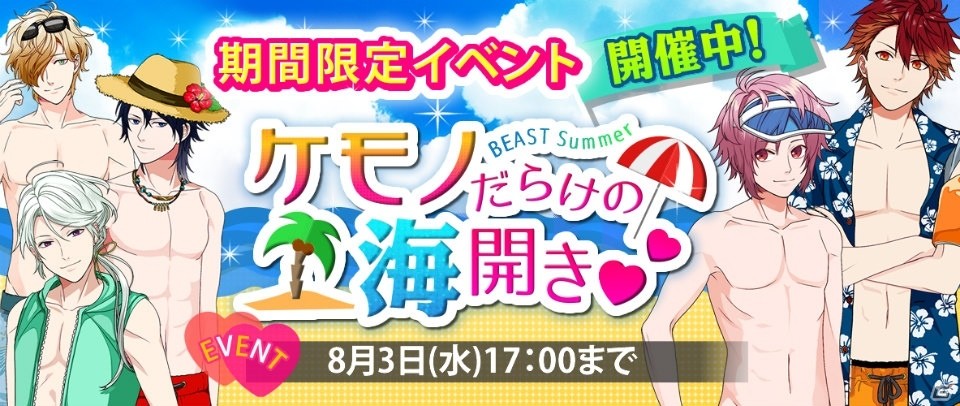 iOS/Android「BEAST Darling！～けもみみ男子と秘密の寮～」初のイベント「ケモノだらけの海開き」が開催！の画像1