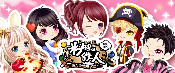 料理経営SLG「料理の鉄人～新たな挑戦者達～」がmixiにてサービス開始！の画像1