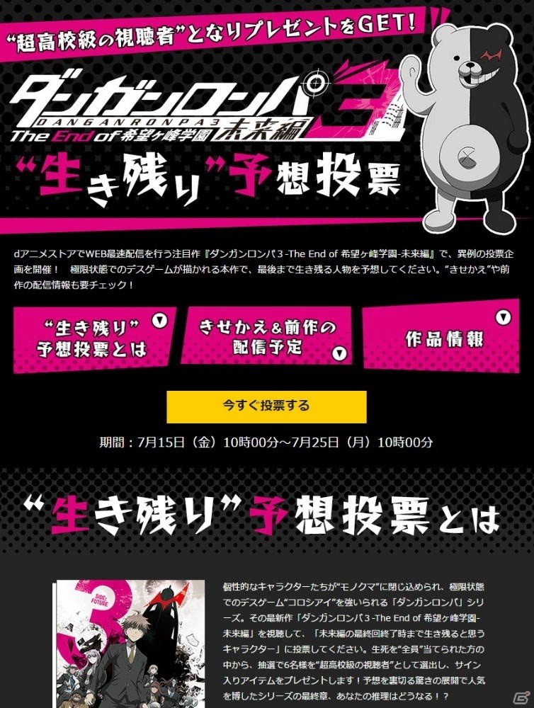 「ダンガンロンパ3-The End of 希望ヶ峰学園-未来編」の生き残り予想投票がdアニメストアにて開始！の画像1