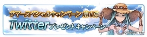 「グランブルーファンタジー」共闘クエストのAP半減や1日1回レジェンドガチャが無料でプレイ可能に！「1200万人突破！サマースペシャルキャンペーン」が実施の画像2