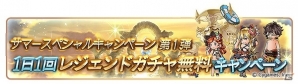 「グランブルーファンタジー」共闘クエストのAP半減や1日1回レジェンドガチャが無料でプレイ可能に！「1200万人突破！サマースペシャルキャンペーン」が実施の画像4