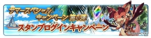 「グランブルーファンタジー」共闘クエストのAP半減や1日1回レジェンドガチャが無料でプレイ可能に！「1200万人突破！サマースペシャルキャンペーン」が実施の画像5