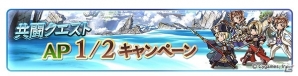 「グランブルーファンタジー」共闘クエストのAP半減や1日1回レジェンドガチャが無料でプレイ可能に！「1200万人突破！サマースペシャルキャンペーン」が実施の画像6