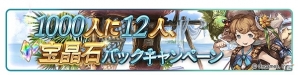 「グランブルーファンタジー」共闘クエストのAP半減や1日1回レジェンドガチャが無料でプレイ可能に！「1200万人突破！サマースペシャルキャンペーン」が実施の画像7
