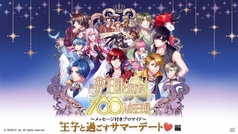 iOS/Android「夢王国と眠れる100人の王子様」メッセージ付きブロマイド「王子と過ごすサマーデート♥編」がセブン‐イレブンで発売！の画像1
