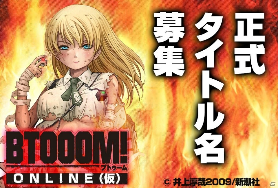 「BTOOOM!オンライン（仮）」正式タイトル名募集キャンペーン実施の画像1