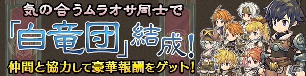 iOS/Android「ブレス オブ ファイア 6 白竜の守護者たち」第1回「グランツフェスタ」が開催！「白竜団」に加入して報酬をゲットの画像3