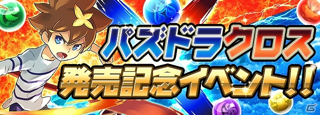 Ios Android パズル ドラゴンズ 新降臨ダンジョン パズドラクロス アナ 降臨 などが実施される記念イベントが開催 ゲーム情報サイト Gamer