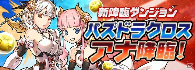 iOS/Android「パズル＆ドラゴンズ」新降臨ダンジョン「パズドラクロス・アナ 降臨！」などが実施される記念イベントが開催！の画像3