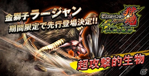 Ac モンスターハンター スピリッツ 狩魂 超攻撃的生物 金獅子ラージャン が先行登場 ゲーム情報サイト Gamer