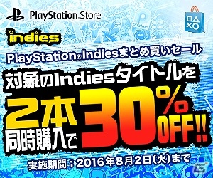 2本同時購入で30％オフ！Indiesタイトルを対象とした「PlayStation Indiesまとめ買いセール」が実施！の画像1