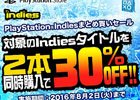 2本同時購入で30％オフ！Indiesタイトルを対象とした「PlayStation Indiesまとめ買いセール」が実施！